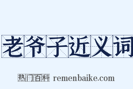 老爷子近义词是什么意思的图片